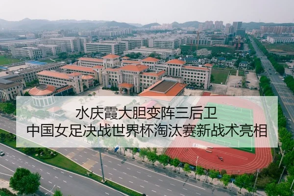 水庆霞大胆变阵三后卫 中国女足决战世界杯淘汰赛新战术亮相