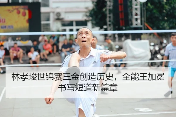 林孝埈世锦赛三金创造历史，全能王加冕书写短道新篇章