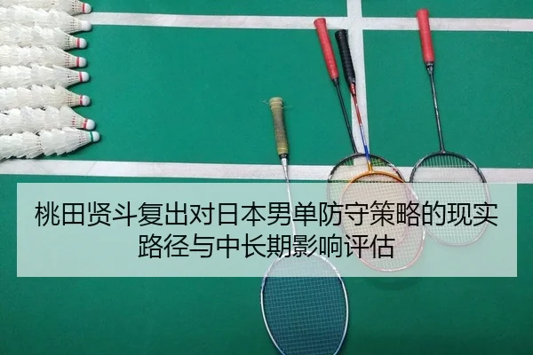 tao-tian-xian-dou-fu-chu-dui-ri-ben-nan-dan-fang-shou-ce-lve-de-xian-shi-lu-jing-yu-zhong-chang-qi-ying-xiang-ping-gu-2-355.jpg